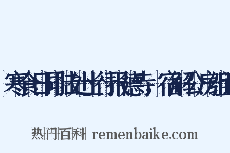 寒食日同陆处士行报德寺，宿解公房组词是什么意思的图片